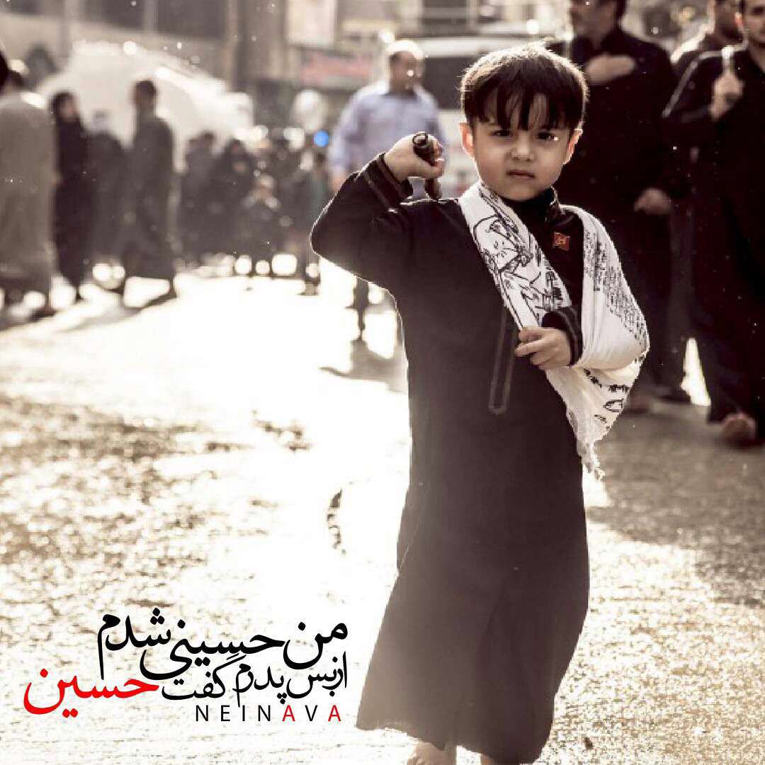 من حسینی شدم
